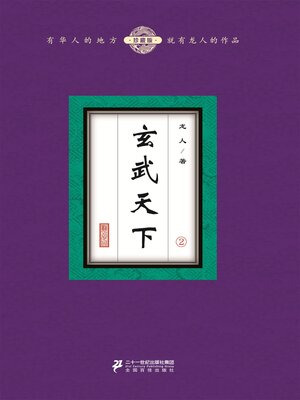 cover image of 玄武天下（2）